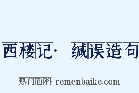 西楼记·缄误造句是什么意思的图片